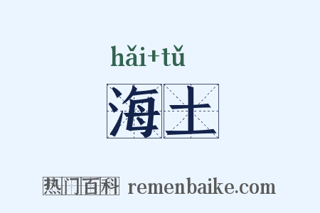 海土是什么意思的图片